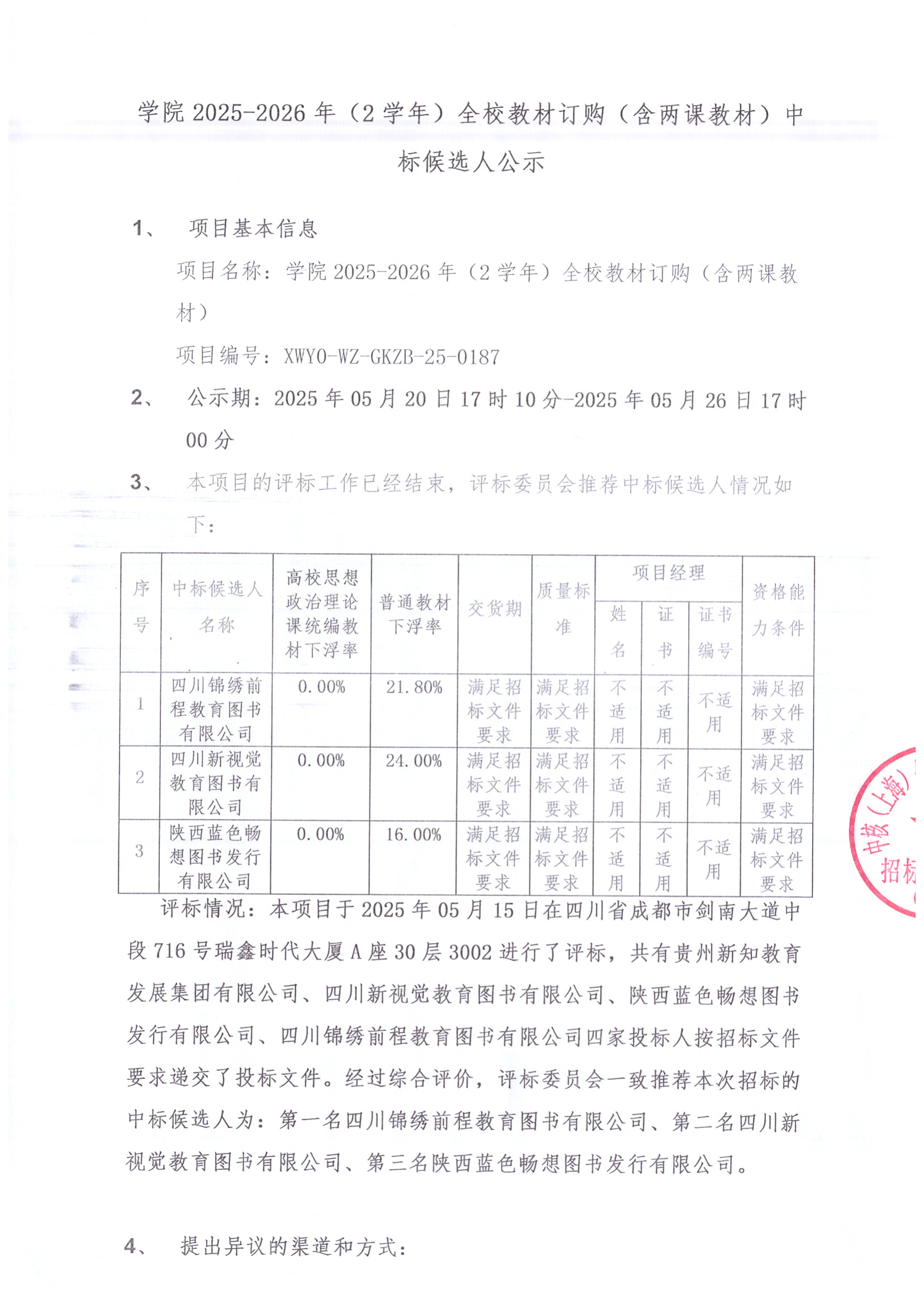 中标候选人公示_00.png